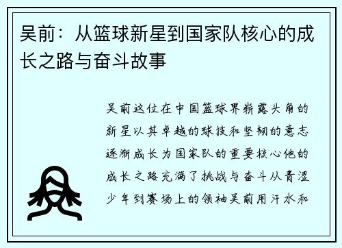 吴前：从篮球新星到国家队核心的成长之路与奋斗故事