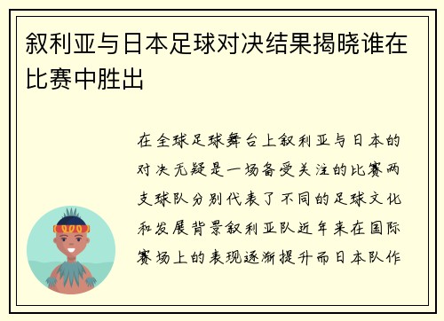 叙利亚与日本足球对决结果揭晓谁在比赛中胜出