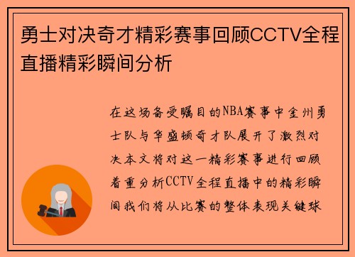 勇士对决奇才精彩赛事回顾CCTV全程直播精彩瞬间分析