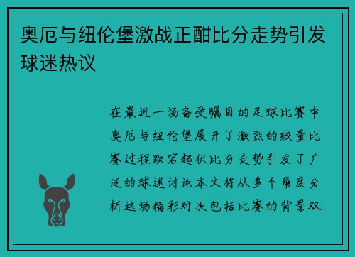 奥厄与纽伦堡激战正酣比分走势引发球迷热议