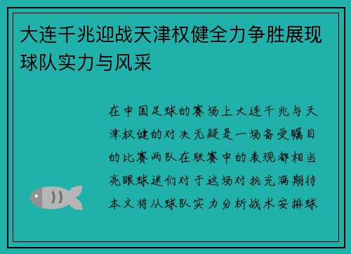 大连千兆迎战天津权健全力争胜展现球队实力与风采
