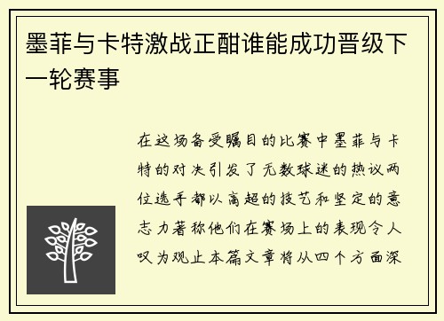 墨菲与卡特激战正酣谁能成功晋级下一轮赛事