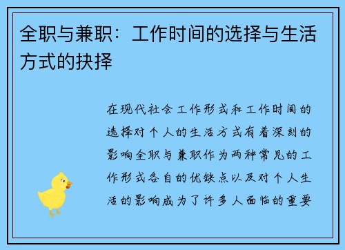 全职与兼职：工作时间的选择与生活方式的抉择