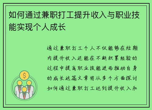 如何通过兼职打工提升收入与职业技能实现个人成长