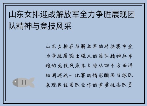 山东女排迎战解放军全力争胜展现团队精神与竞技风采