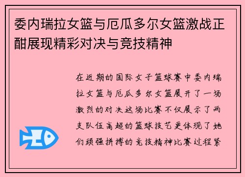 委内瑞拉女篮与厄瓜多尔女篮激战正酣展现精彩对决与竞技精神
