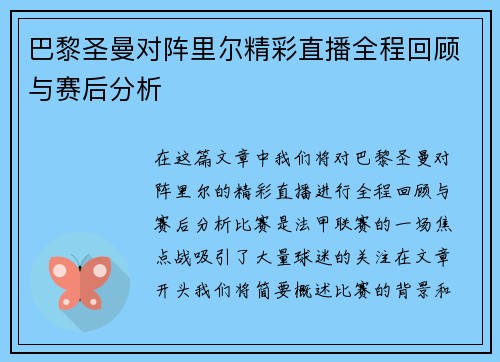 巴黎圣曼对阵里尔精彩直播全程回顾与赛后分析