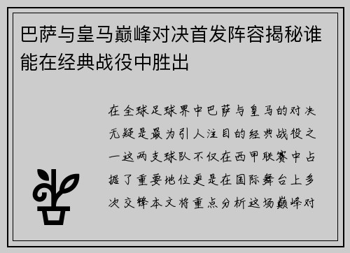 巴萨与皇马巅峰对决首发阵容揭秘谁能在经典战役中胜出