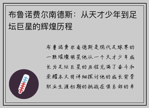 布鲁诺费尔南德斯：从天才少年到足坛巨星的辉煌历程