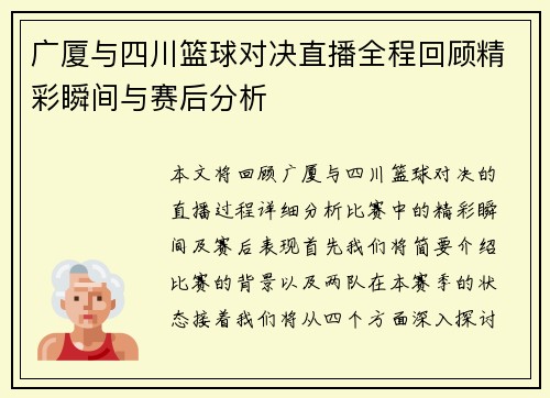 广厦与四川篮球对决直播全程回顾精彩瞬间与赛后分析