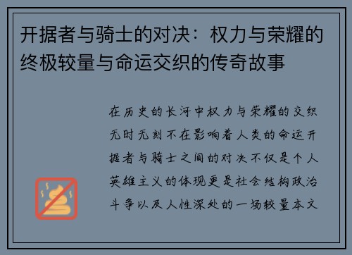 开据者与骑士的对决：权力与荣耀的终极较量与命运交织的传奇故事