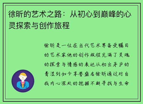 徐昕的艺术之路：从初心到巅峰的心灵探索与创作旅程
