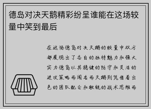 德岛对决天鹅精彩纷呈谁能在这场较量中笑到最后