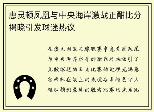 惠灵顿凤凰与中央海岸激战正酣比分揭晓引发球迷热议