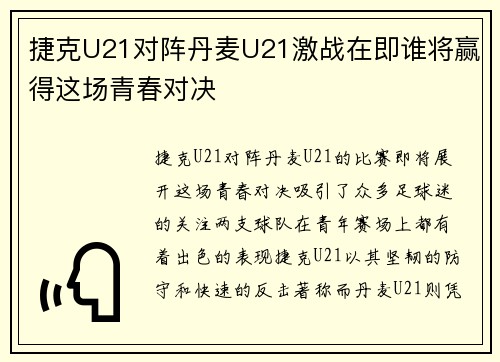 捷克U21对阵丹麦U21激战在即谁将赢得这场青春对决