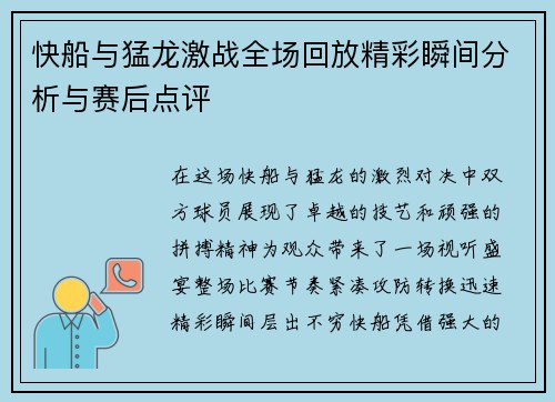 快船与猛龙激战全场回放精彩瞬间分析与赛后点评