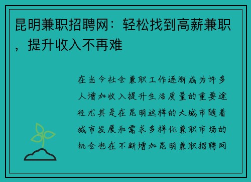 昆明兼职招聘网：轻松找到高薪兼职，提升收入不再难