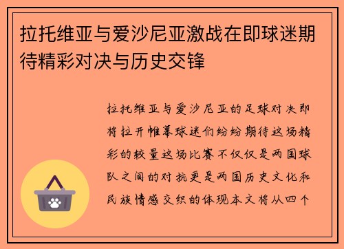拉托维亚与爱沙尼亚激战在即球迷期待精彩对决与历史交锋