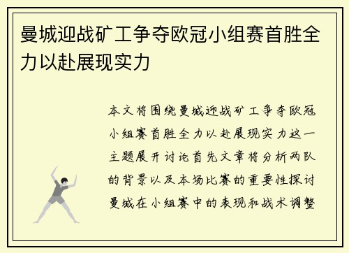 曼城迎战矿工争夺欧冠小组赛首胜全力以赴展现实力