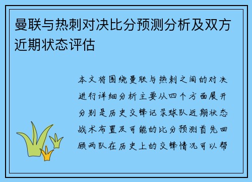 曼联与热刺对决比分预测分析及双方近期状态评估