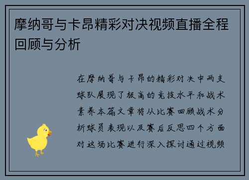 摩纳哥与卡昂精彩对决视频直播全程回顾与分析
