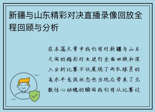 新疆与山东精彩对决直播录像回放全程回顾与分析