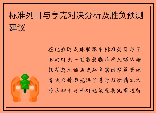 标准列日与亨克对决分析及胜负预测建议