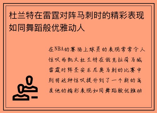 杜兰特在雷霆对阵马刺时的精彩表现如同舞蹈般优雅动人