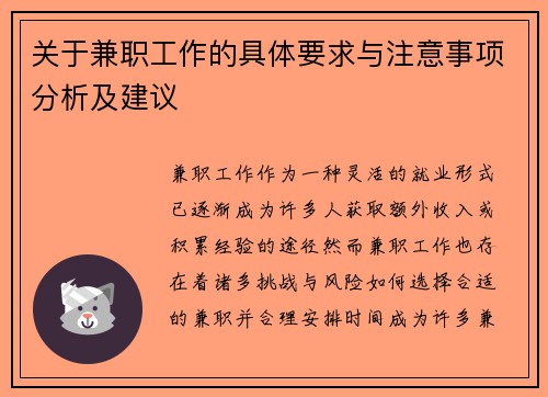 关于兼职工作的具体要求与注意事项分析及建议