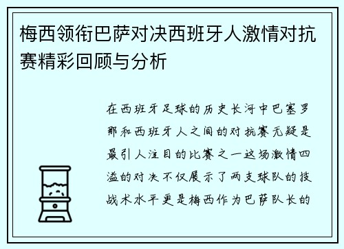 梅西领衔巴萨对决西班牙人激情对抗赛精彩回顾与分析
