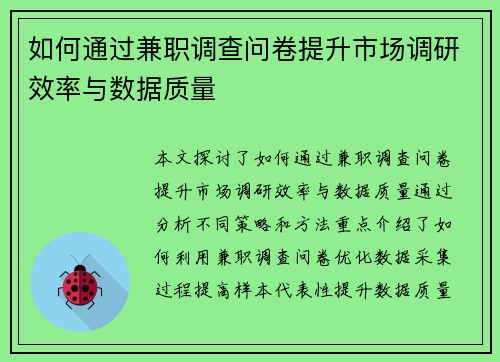 如何通过兼职调查问卷提升市场调研效率与数据质量