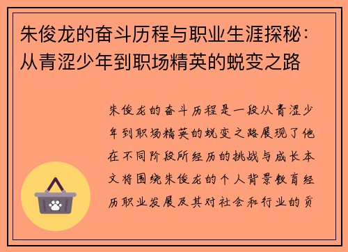 朱俊龙的奋斗历程与职业生涯探秘：从青涩少年到职场精英的蜕变之路