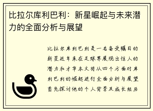比拉尔库利巴利：新星崛起与未来潜力的全面分析与展望