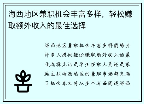 海西地区兼职机会丰富多样，轻松赚取额外收入的最佳选择
