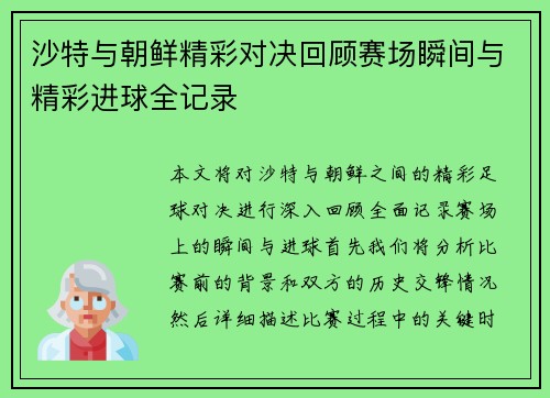 沙特与朝鲜精彩对决回顾赛场瞬间与精彩进球全记录