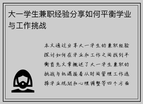大一学生兼职经验分享如何平衡学业与工作挑战