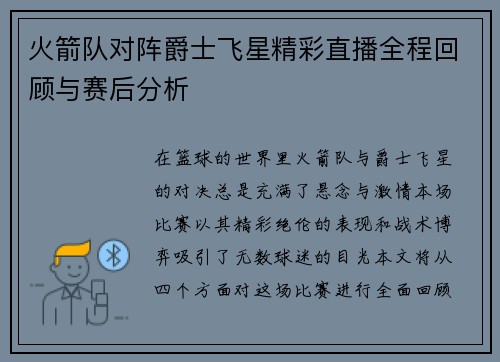 火箭队对阵爵士飞星精彩直播全程回顾与赛后分析