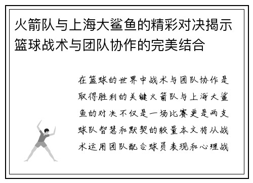 火箭队与上海大鲨鱼的精彩对决揭示篮球战术与团队协作的完美结合