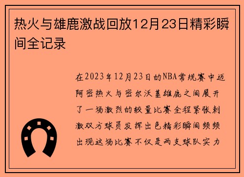 热火与雄鹿激战回放12月23日精彩瞬间全记录