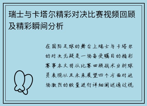 瑞士与卡塔尔精彩对决比赛视频回顾及精彩瞬间分析