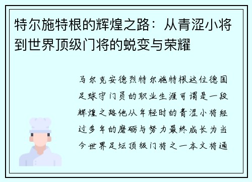特尔施特根的辉煌之路：从青涩小将到世界顶级门将的蜕变与荣耀