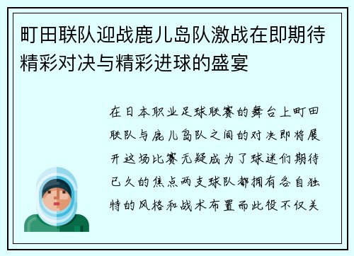 町田联队迎战鹿儿岛队激战在即期待精彩对决与精彩进球的盛宴