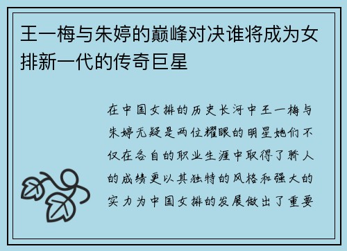王一梅与朱婷的巅峰对决谁将成为女排新一代的传奇巨星