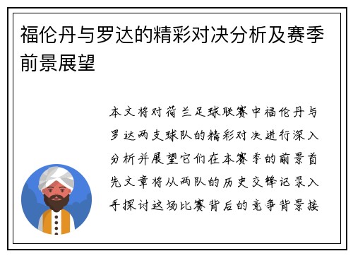 福伦丹与罗达的精彩对决分析及赛季前景展望