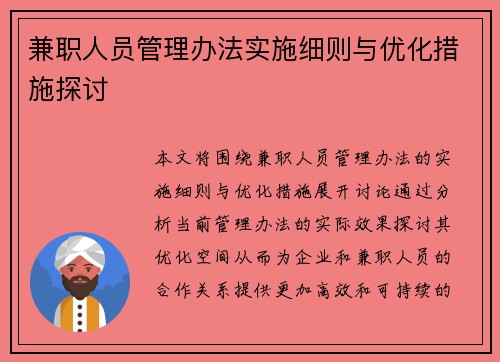 兼职人员管理办法实施细则与优化措施探讨