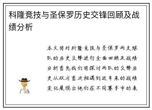 科隆竞技与圣保罗历史交锋回顾及战绩分析