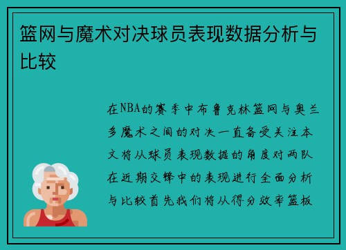 篮网与魔术对决球员表现数据分析与比较