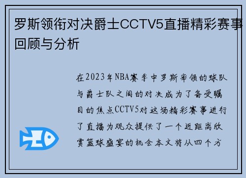 罗斯领衔对决爵士CCTV5直播精彩赛事回顾与分析