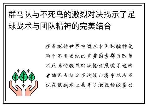 群马队与不死鸟的激烈对决揭示了足球战术与团队精神的完美结合
