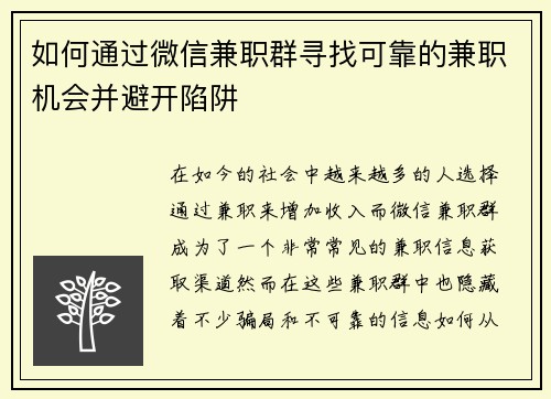 如何通过微信兼职群寻找可靠的兼职机会并避开陷阱
